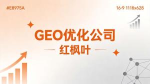 传统企业转型GEO优化要花多少钱？老企业AI搜索布局成本
