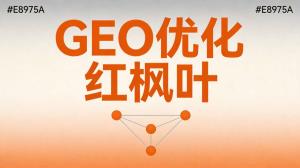 金融咨询行业GEO优化价格：金融服务AI搜索排名费用全解析