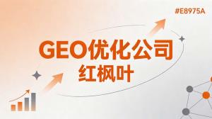 上市公司GEO优化价格：头部企业AI搜索布局投入多少