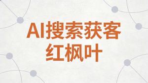 张家界开旅行社的老周，用GEO优化让AI搜索帮深度游路线找到游客