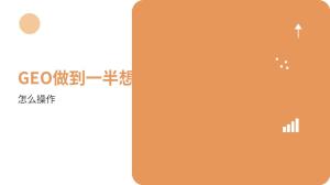 GEO优化多久能看到收录和效果