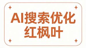 株洲硬质合金厂老张，靠AI搜索优化让新设备订单有了动静