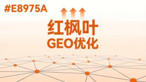 上海GEO公司推荐：费用多少？电话多少？一文详解